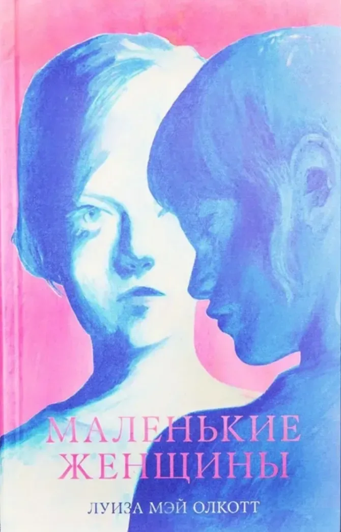 Маленькие женщины