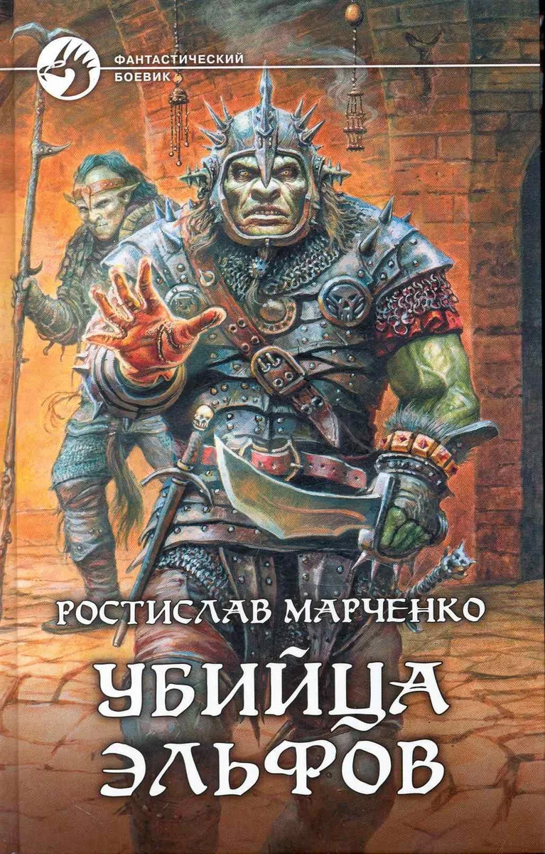Убийца эльфов