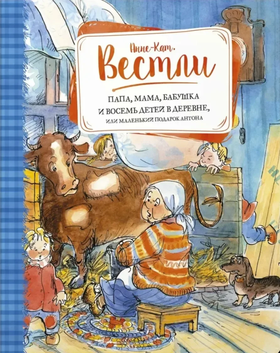 Папа, мама, бабушка и восемь детей в деревне