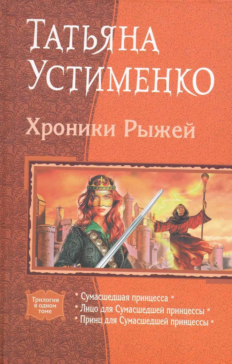 Хроники Рыжей