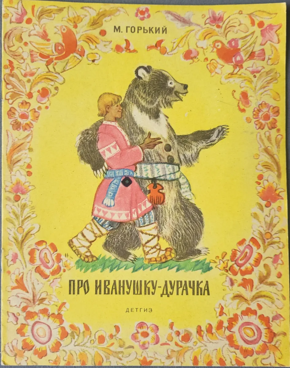 Сказка про Иванушку-дурачка