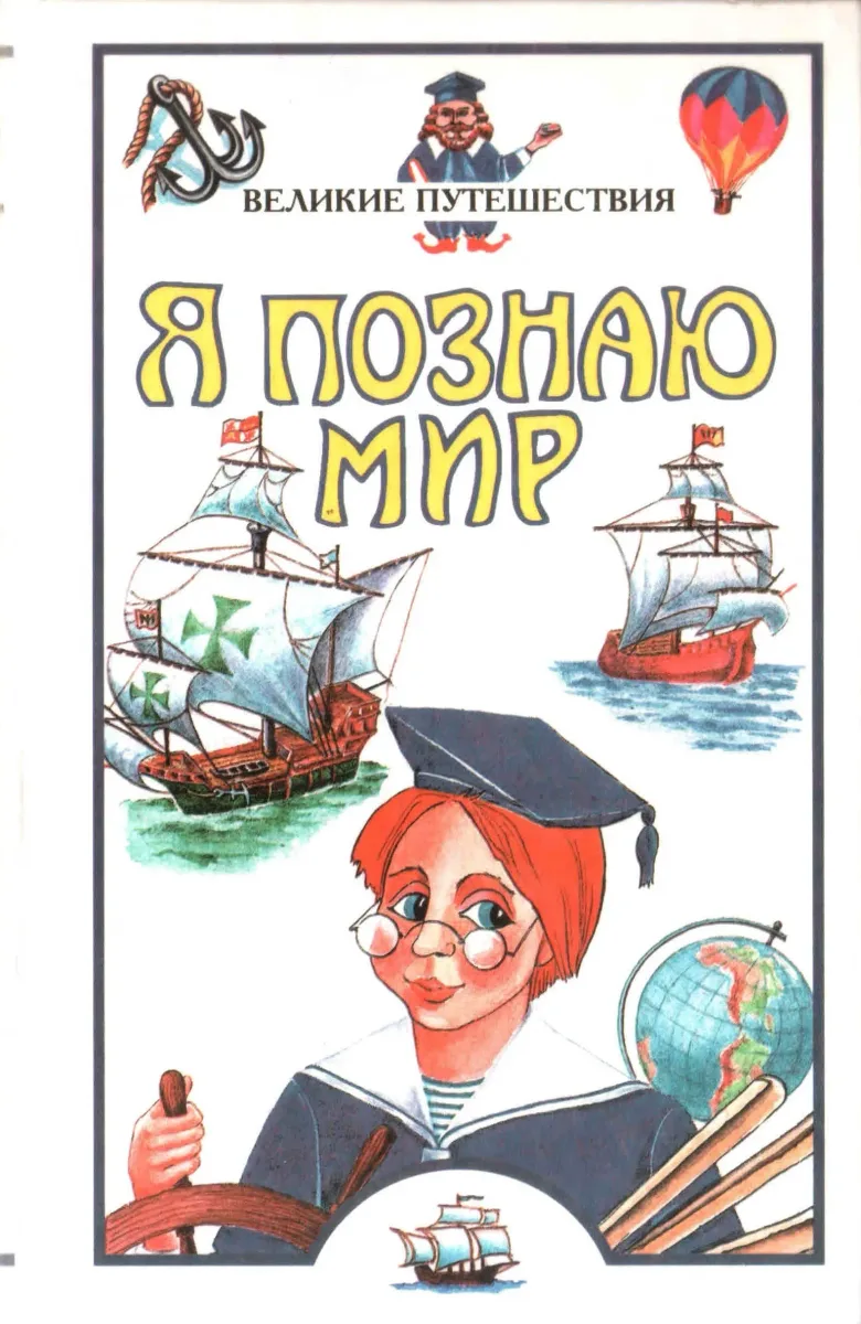 Великие путешествия