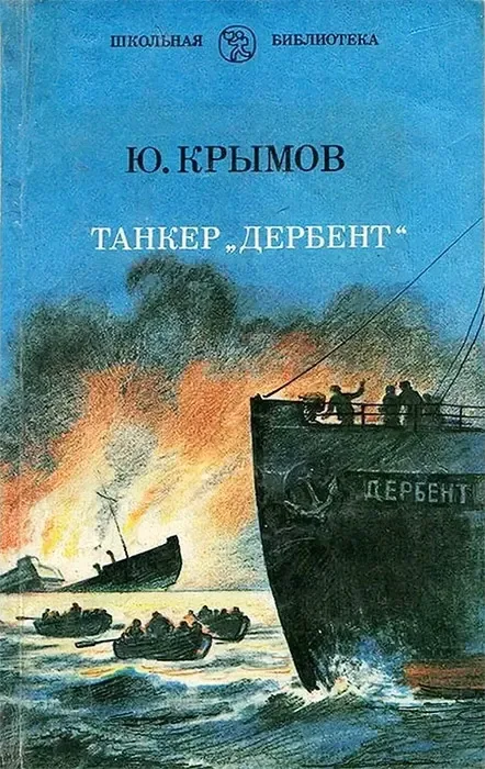 Танкер «Дербент»