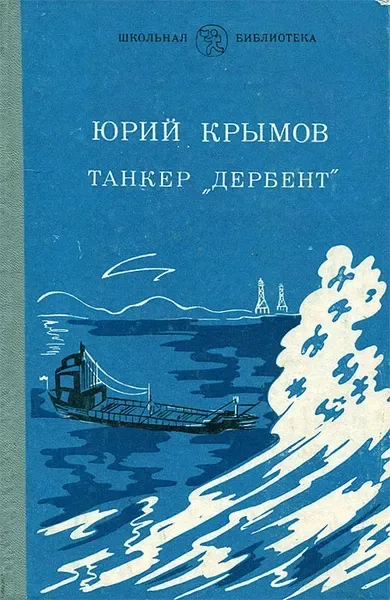 Танкер «Дербент»