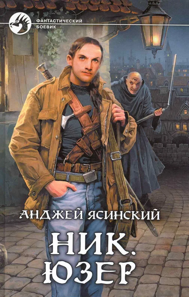 Ник. Юзер
