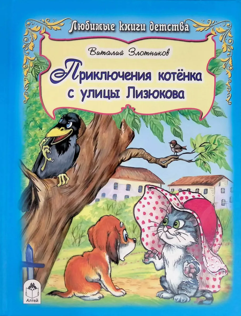 Приключения котенка с улицы Лизюкова