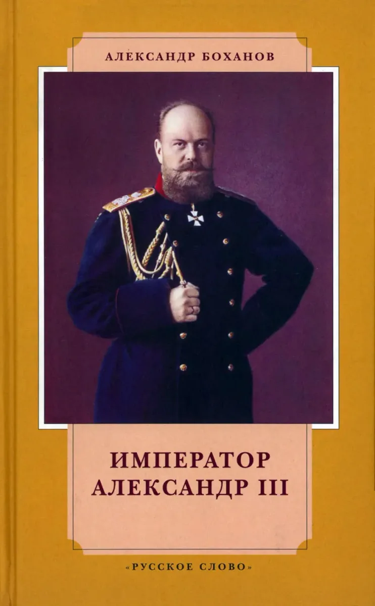 Император Александр III