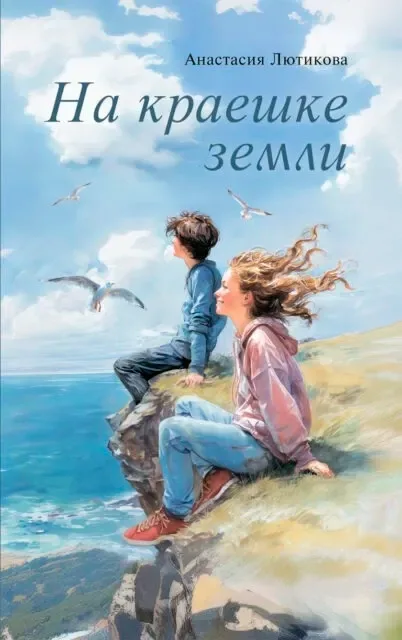 На краешке земли