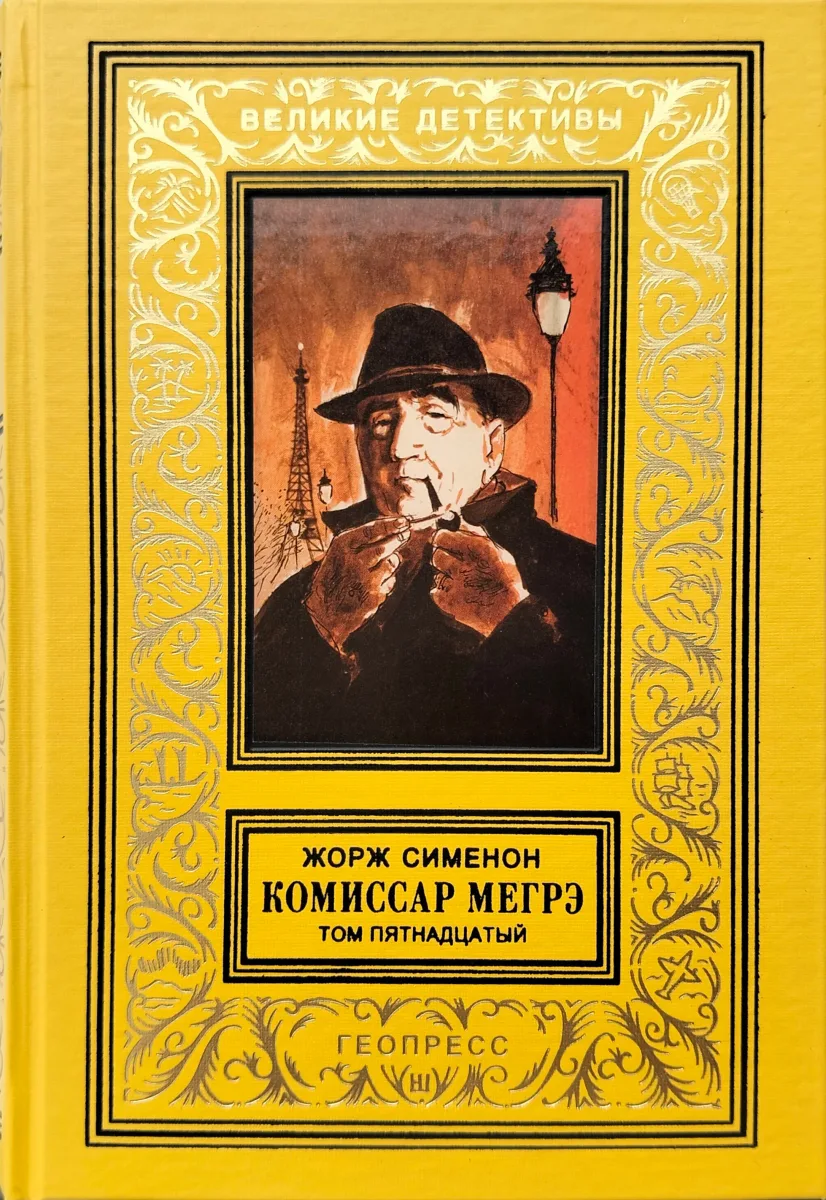 Комиссар Мегрэ. Том пятнадцатый