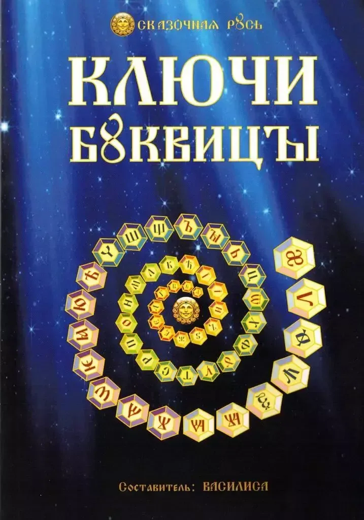 Ключи Буквицы