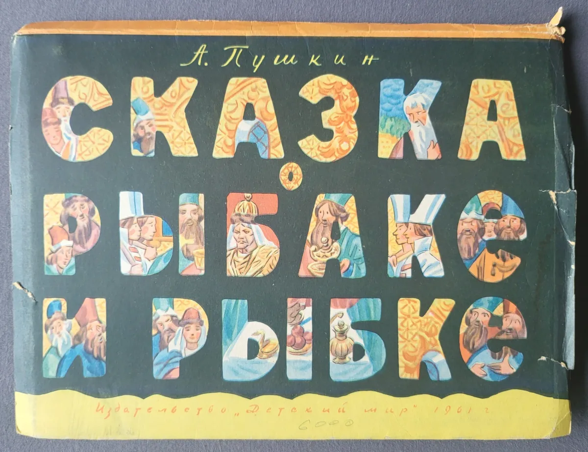 Сказка о рыбаке и рыбке