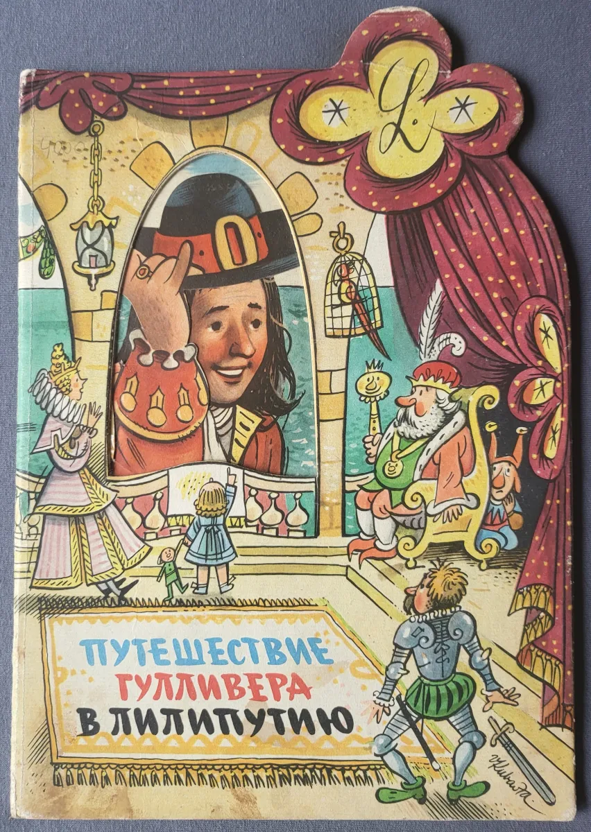 Путешествие Гулливера в Лилипутию