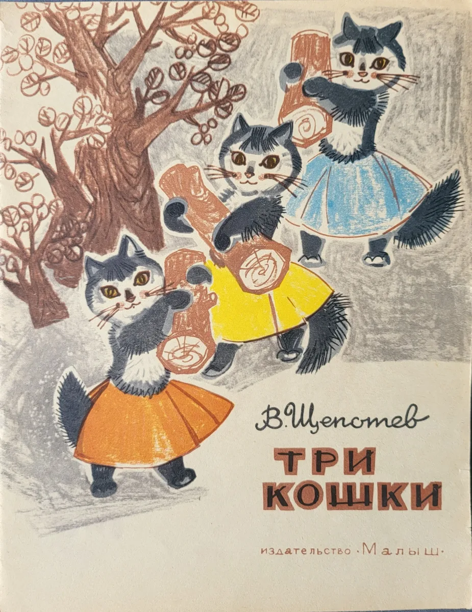 Три кошки