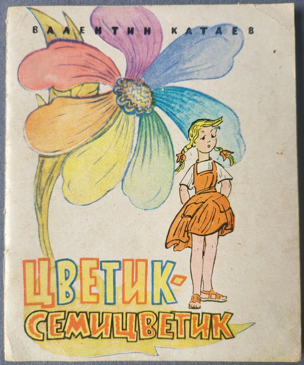 Цветик-семицветик