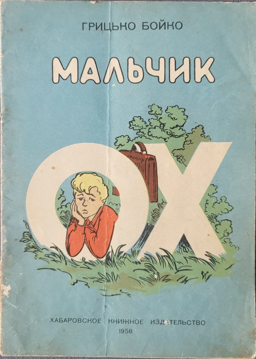 Мальчик Ох