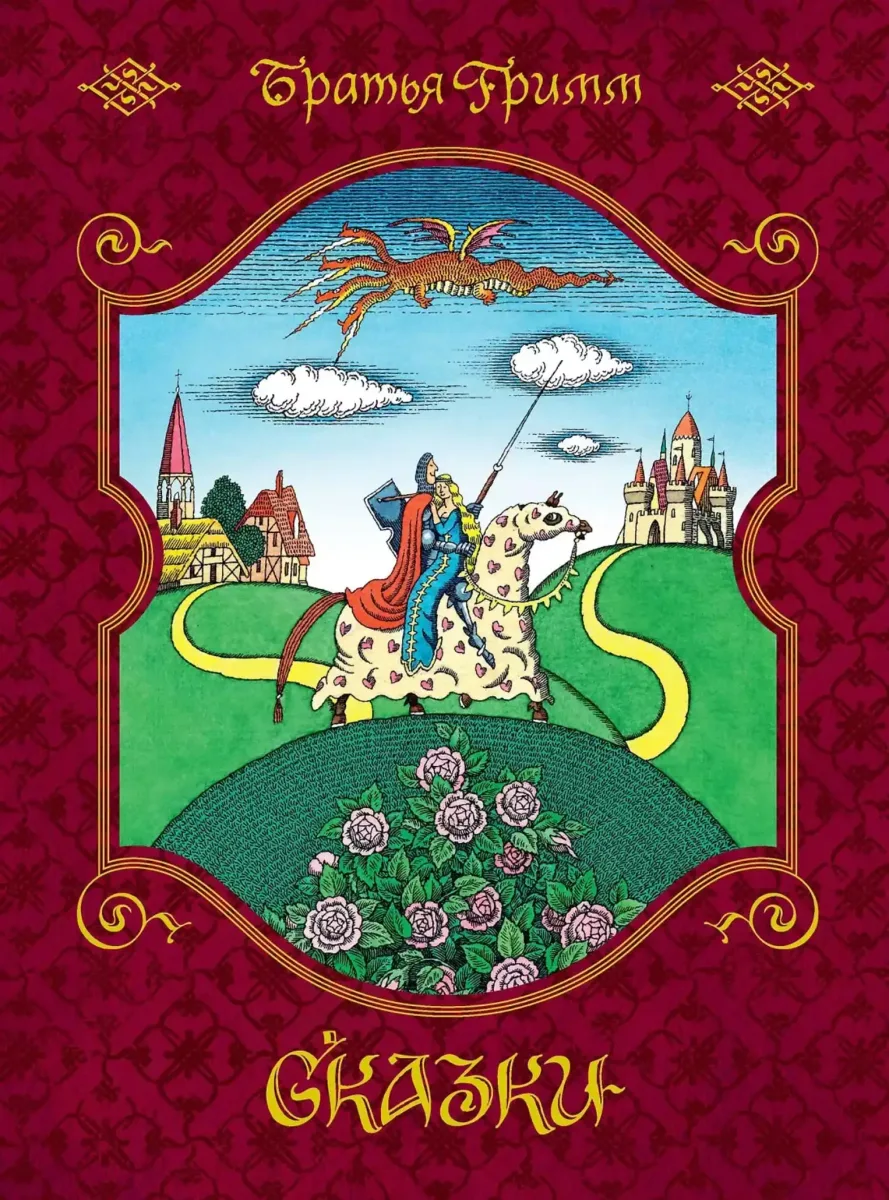 Сказки