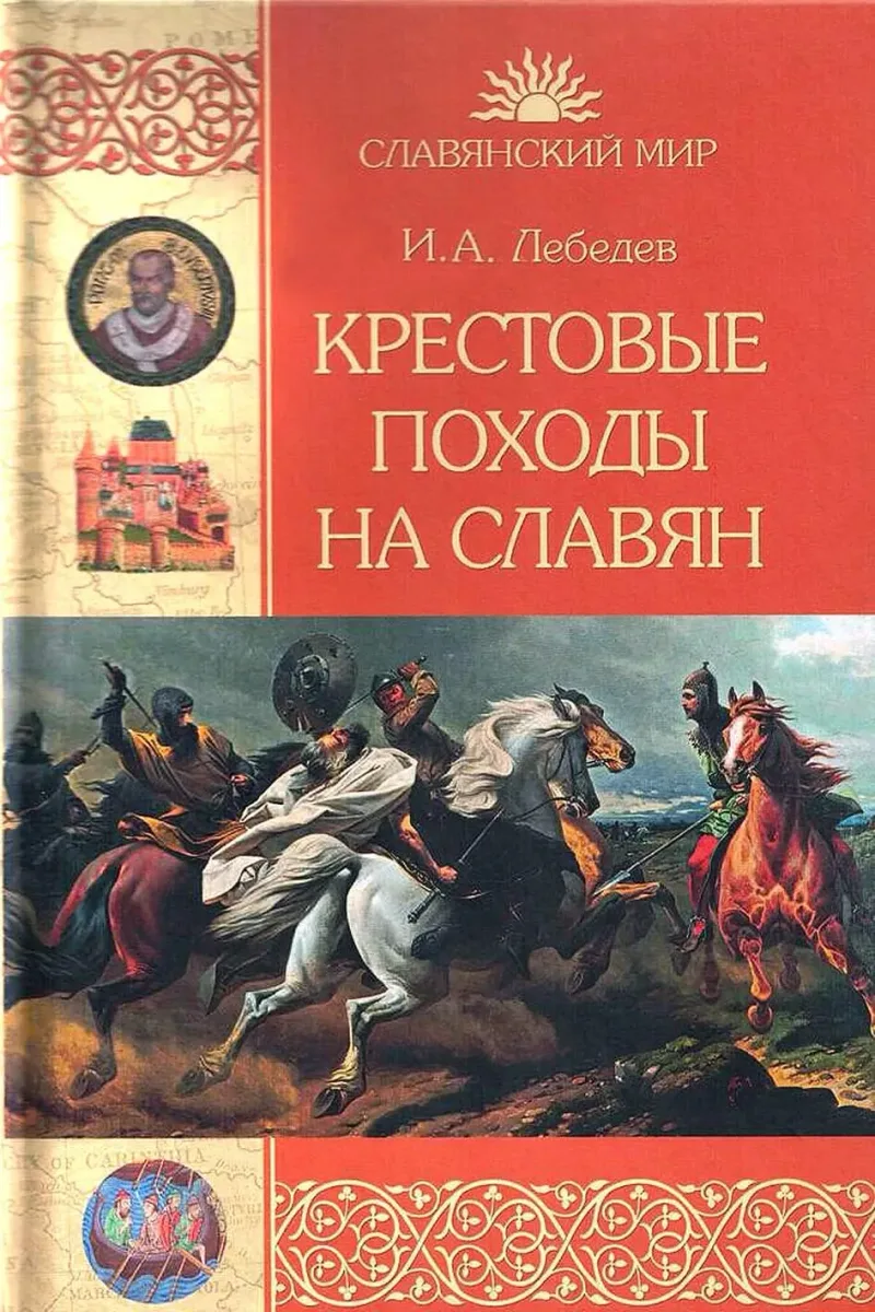 Крестовые походы на славян. От X века до падения Аркона