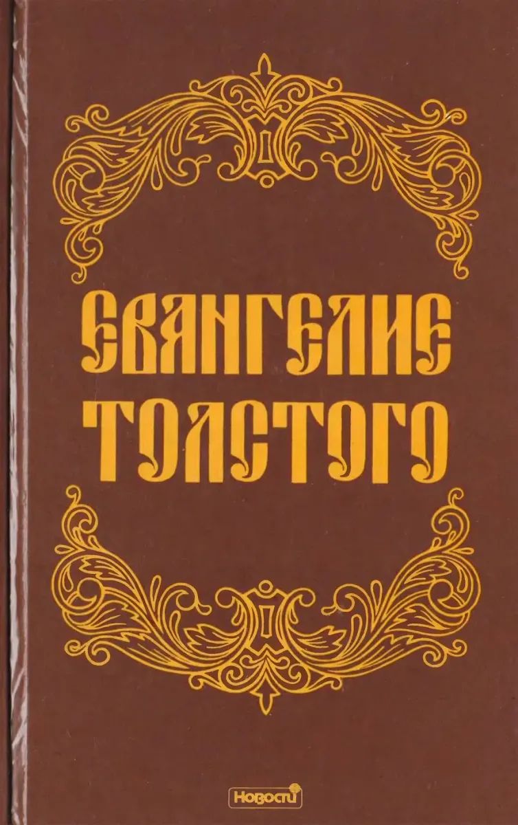 Евангелие Толстого