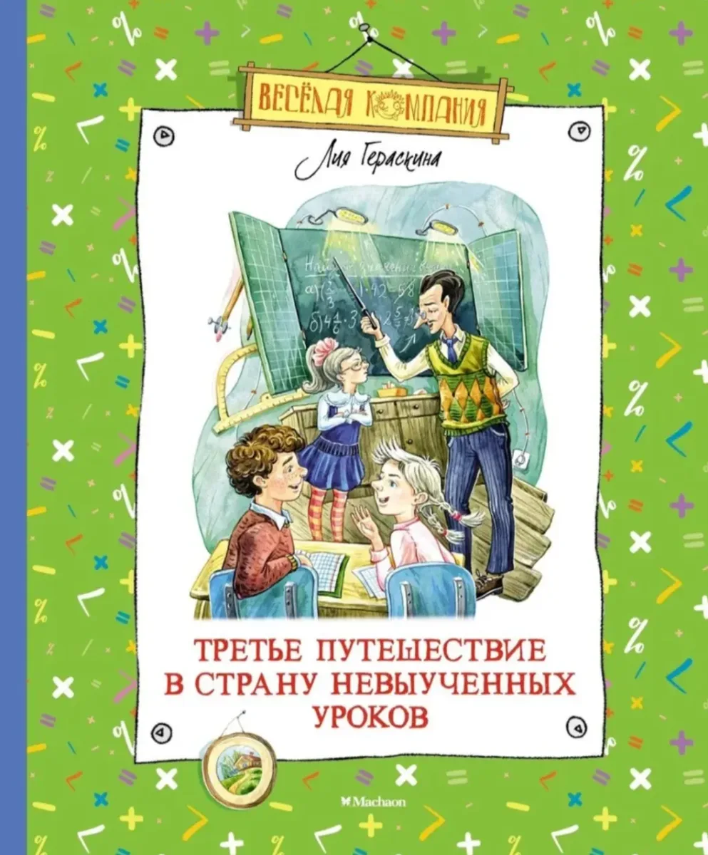 Третье путешествие в страну невыученных уроков
