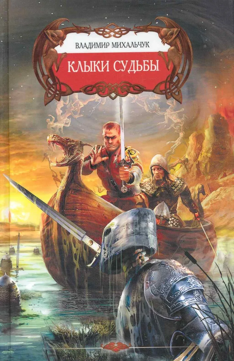 Клыки судьбы