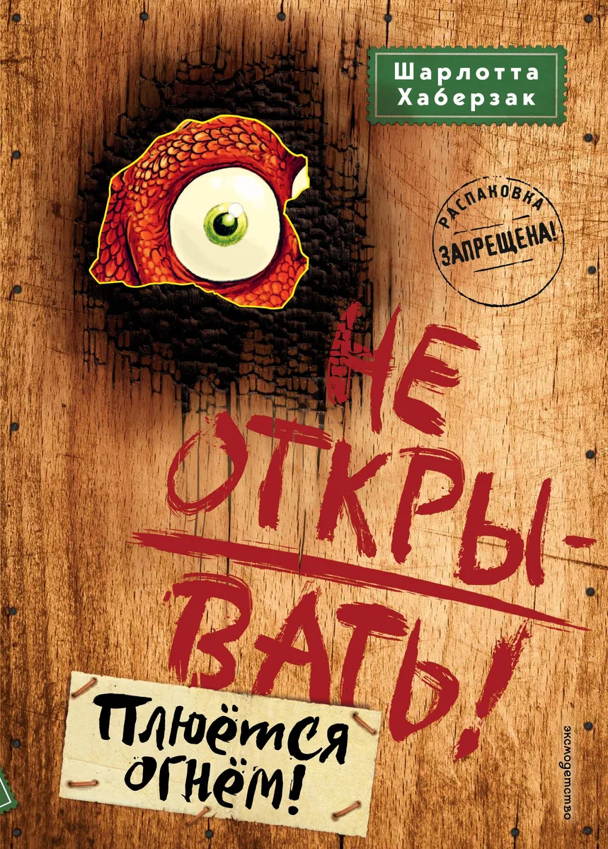 Не открывать! Плюëтся огнëм!