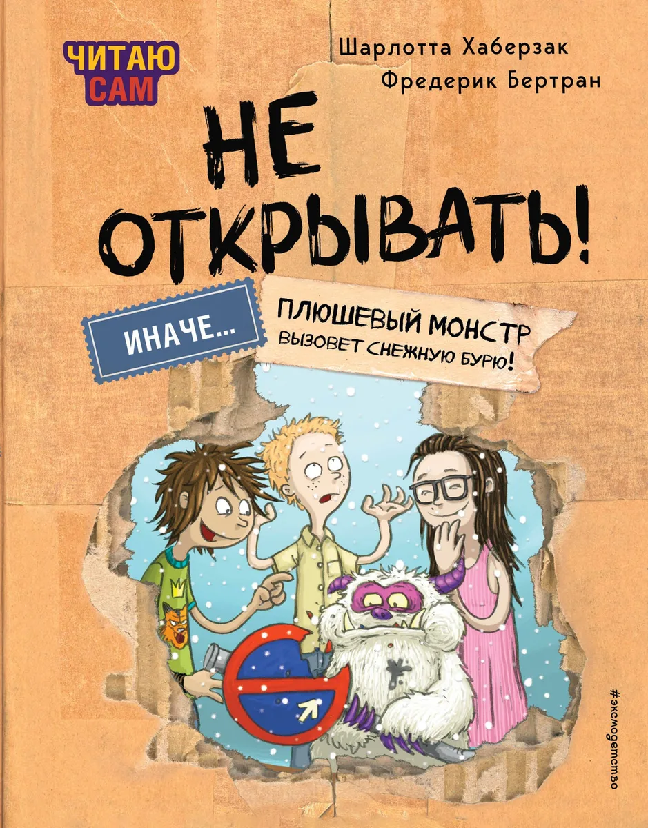 Не открывать! Иначе... плюшевый монстр вызовет снежную бурю!