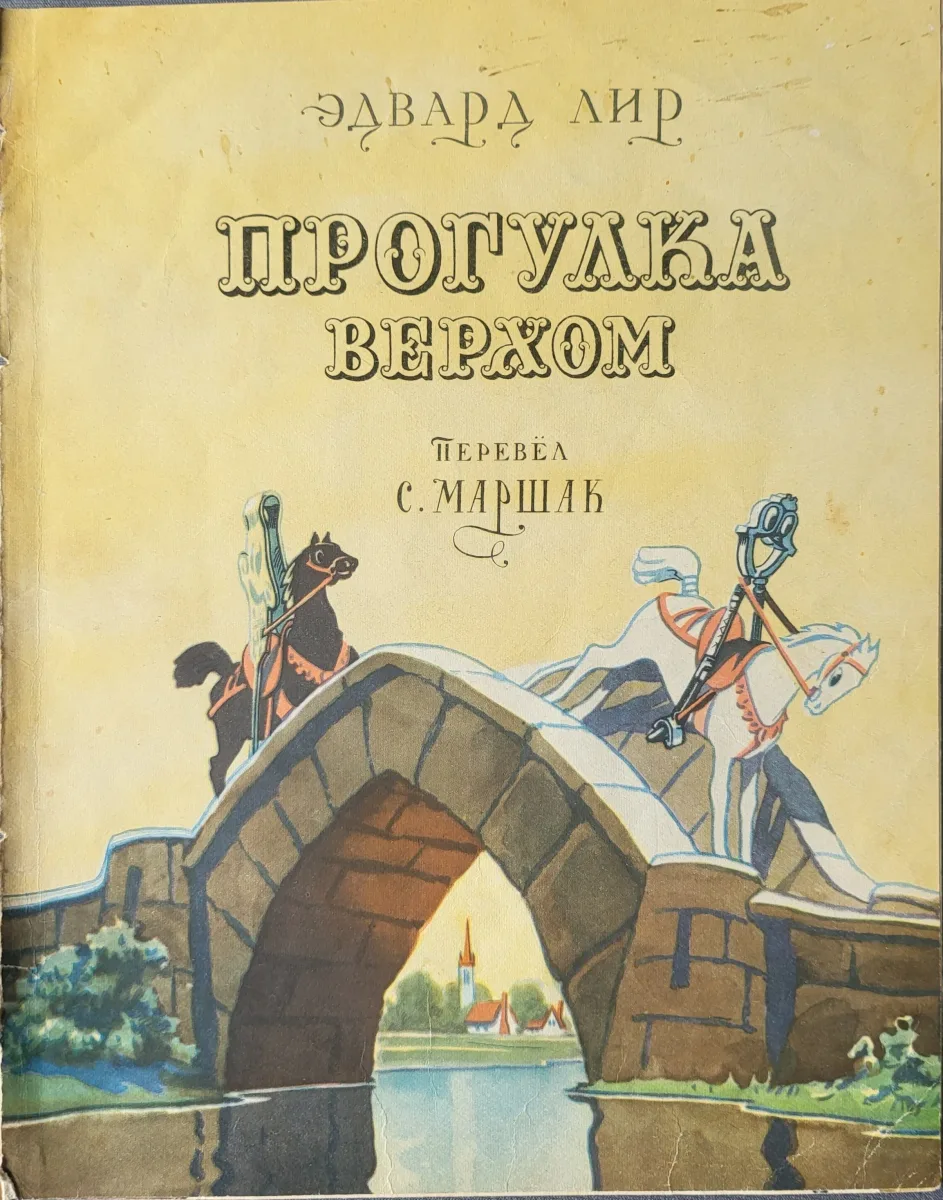 Прогулка верхом