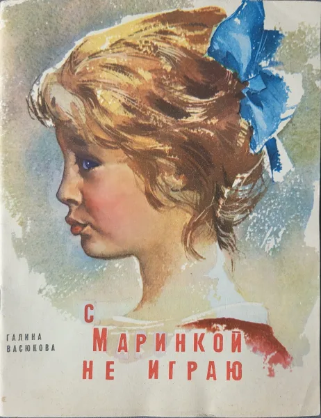 С Маринкой не играю