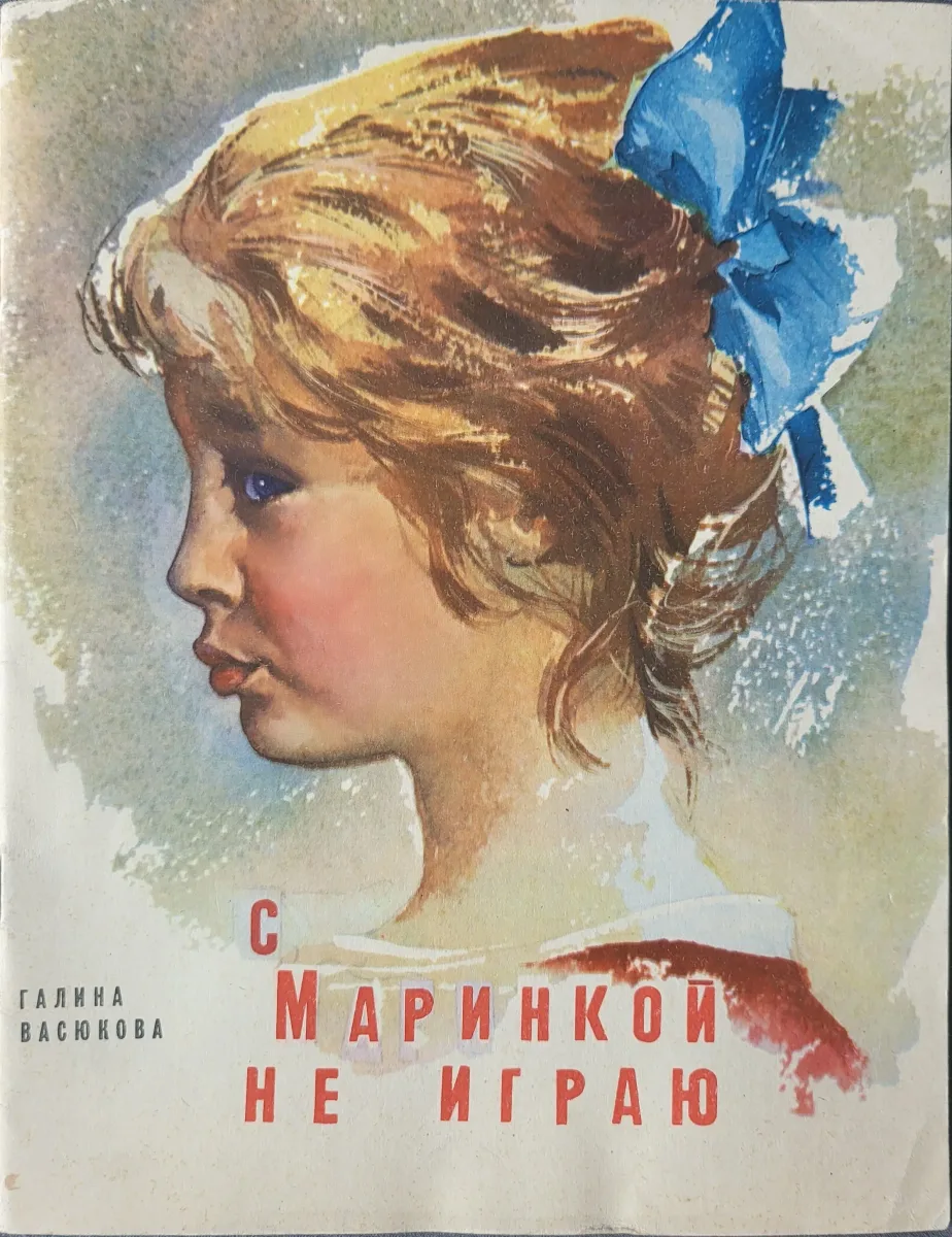 С Маринкой не играю
