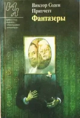 Фантазеры