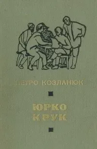 Юрко Крук
