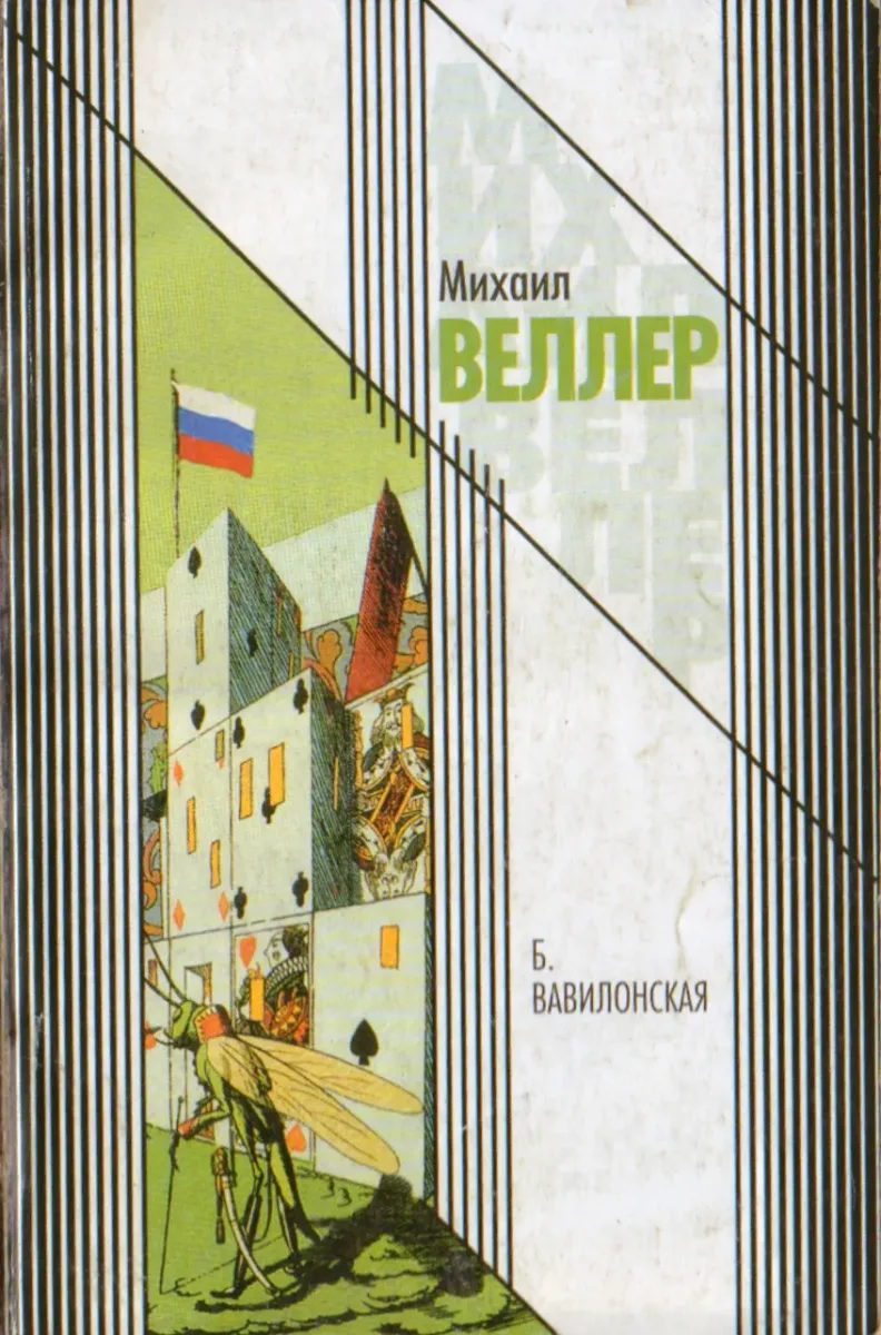 Б. Вавилонская