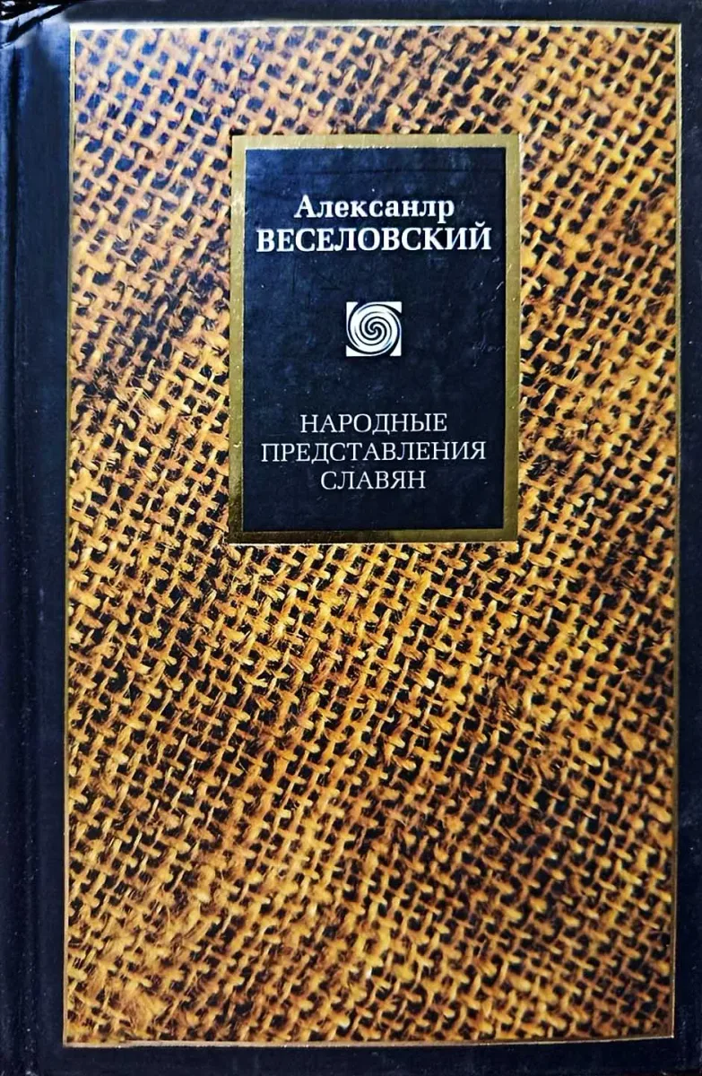 Народные представления славян
