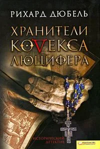 Хранители Кодекса Люцифера