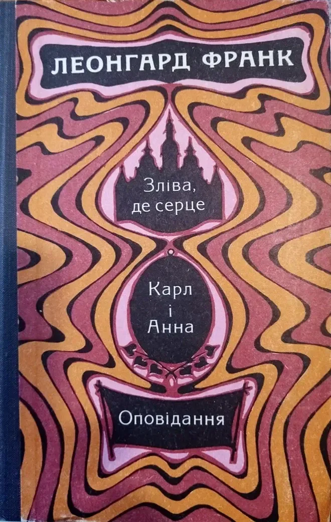 Зліва, де серце. Карл і Анна. Оповідання