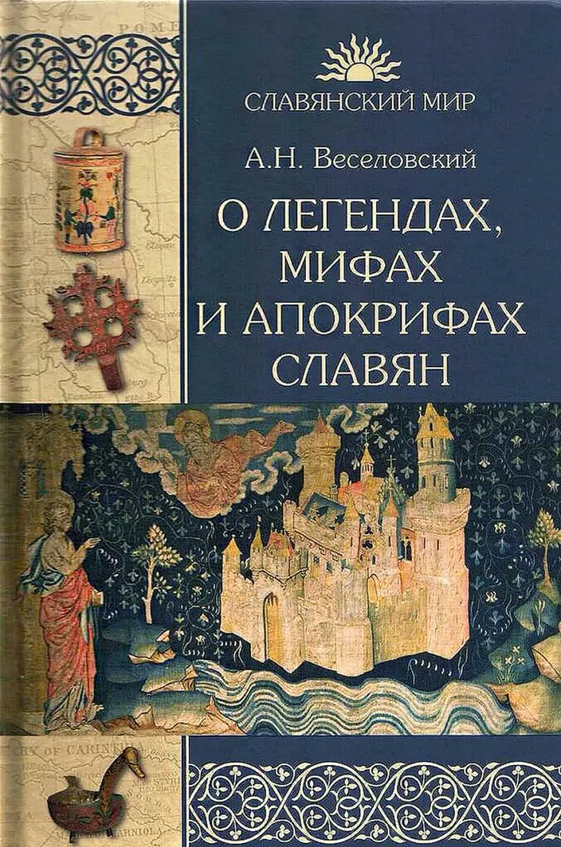 О легендах, мифах и апокрифах славян
