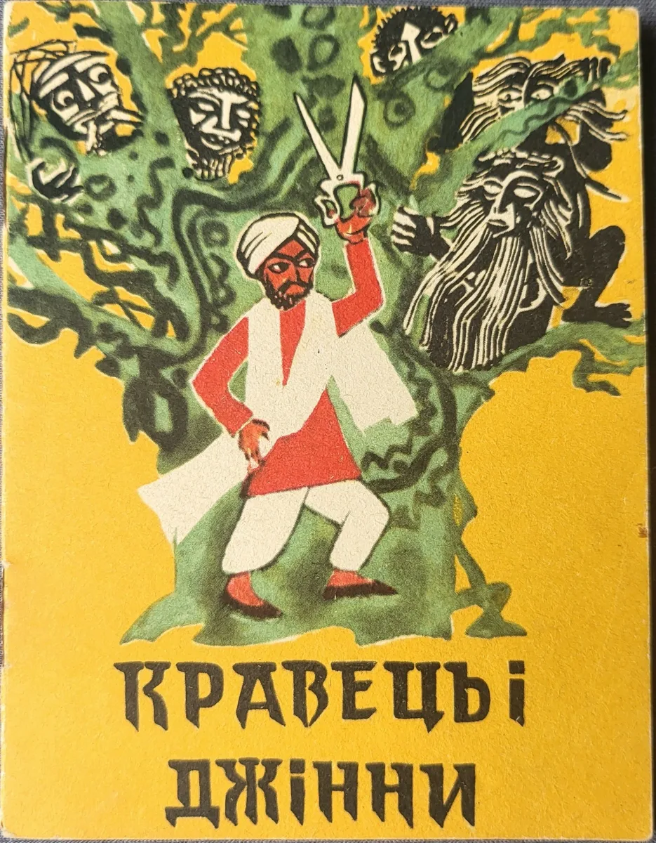 Кравець i джiнни