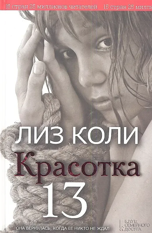 Красотка 13