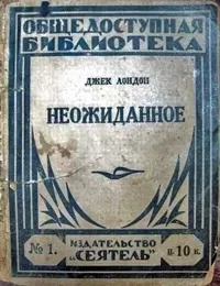 Неожиданное