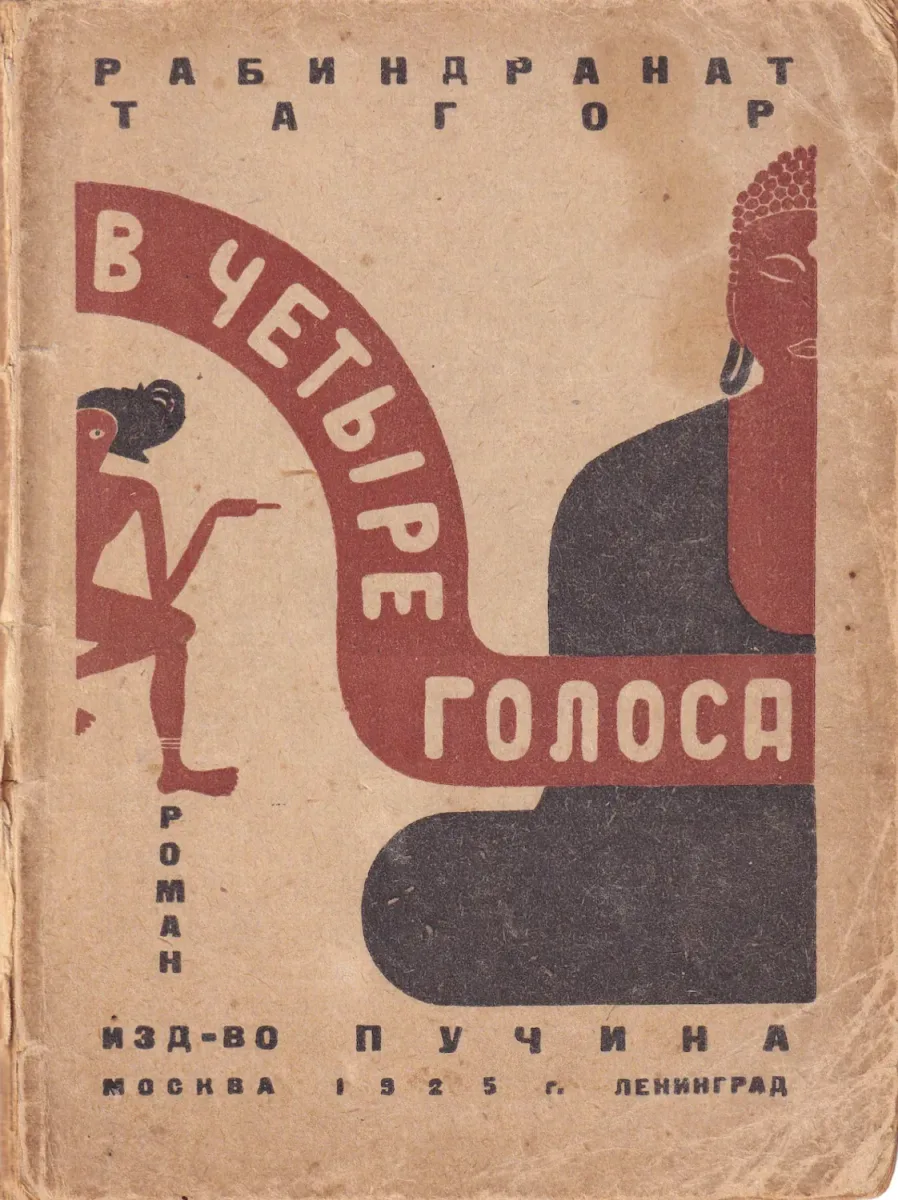 В четыре голоса