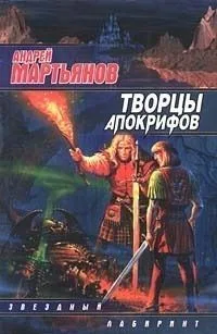 Творцы Апокрифов
