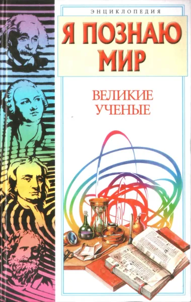 Великие ученые
