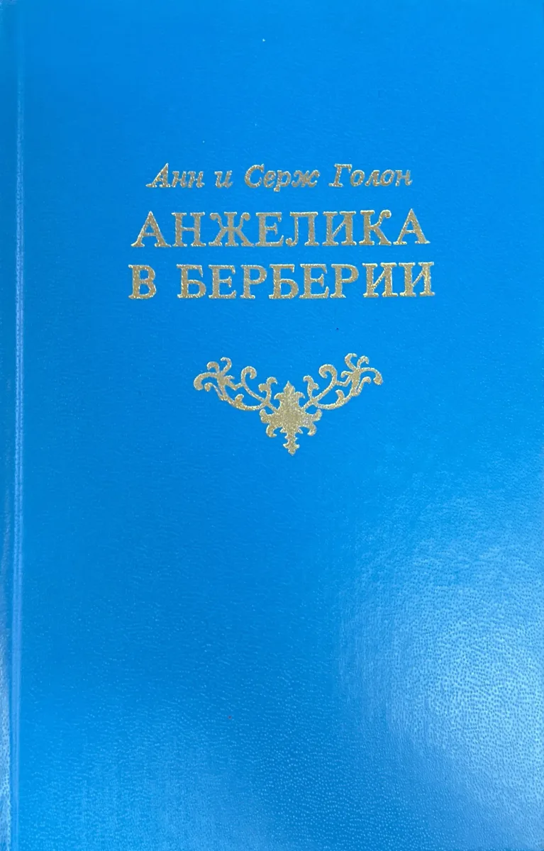 Анжелика в Берберии