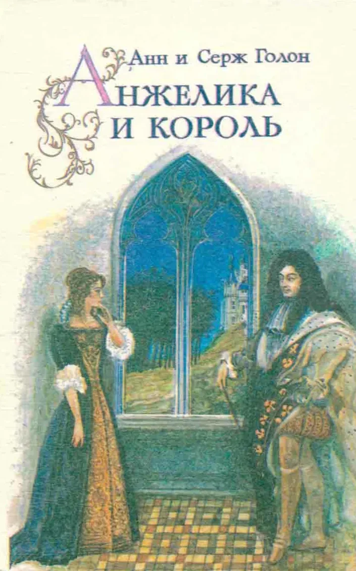 Анжелика и король