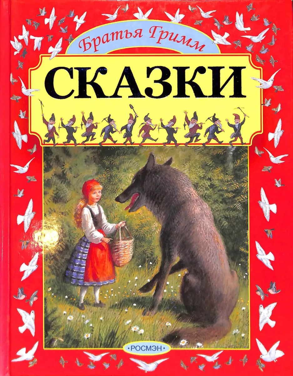 Белоснежка
