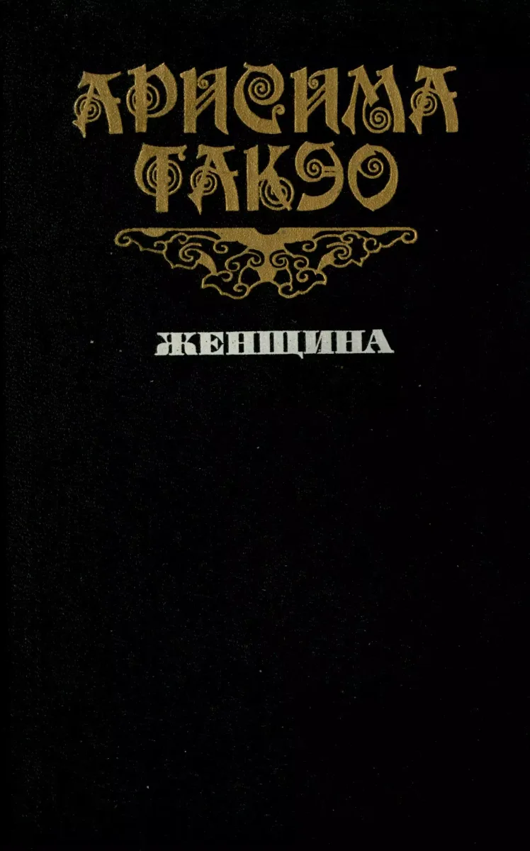 Женщина