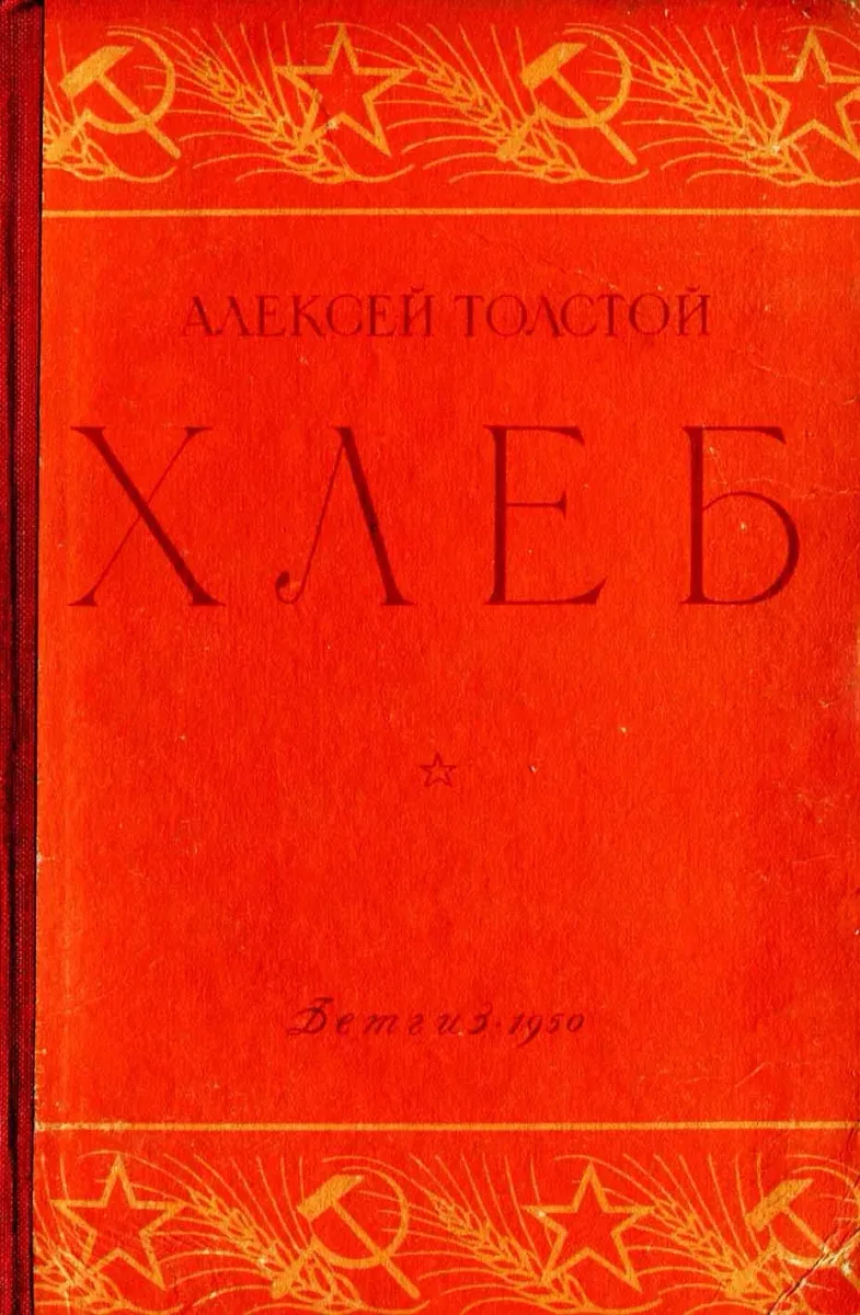 Хлеб (Оборона Царицына)