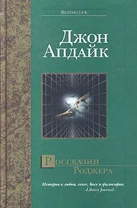Россказни Роджера