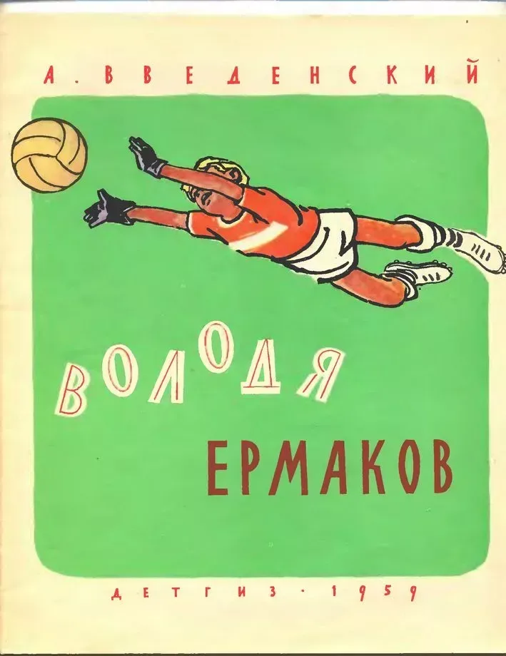 Володя Ермаков