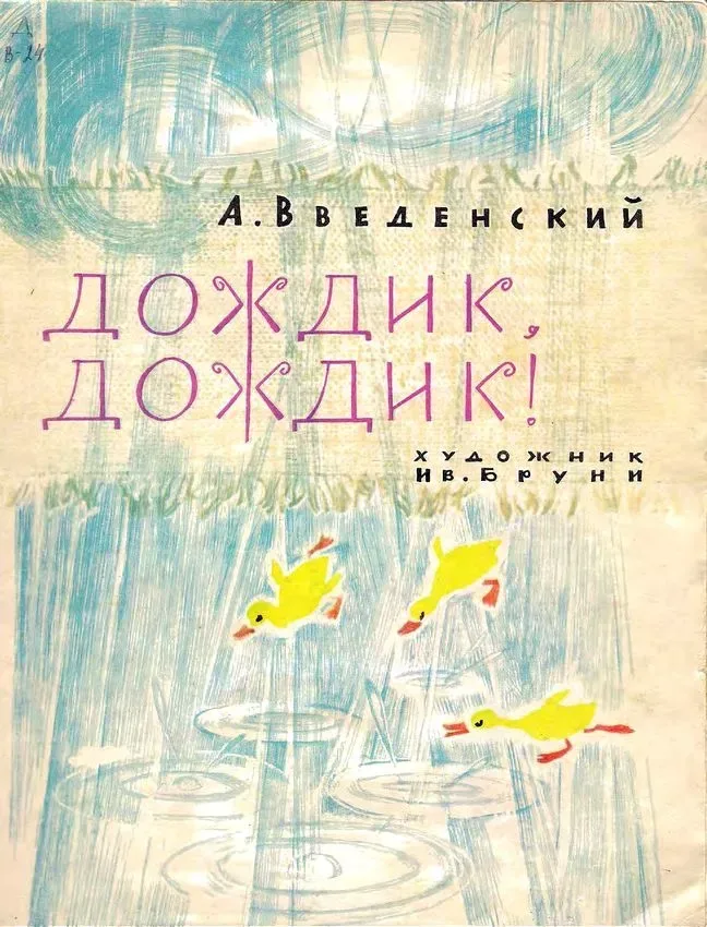 Дождик, дождик!